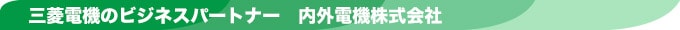 三菱電機のビジネスパートナー｜内外電機株式会社