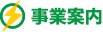 事業案内