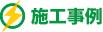 施工事例