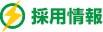 採用情報