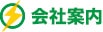 会社案内