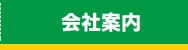 会社案内