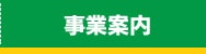 事業案内