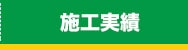 施工実績