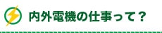 内外電機の仕事って？