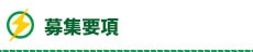 募集要項