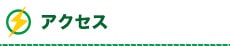 アクセス