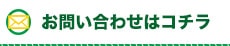 お問い合わせページはこちら