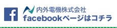 内外電機公式facebookページへ