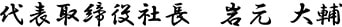 代表取締役社長 岩元 大輔