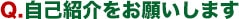 Q.自己紹介をお願いします
