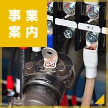 事業案内