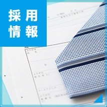 採用情報