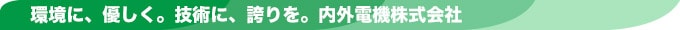 精密部品加工なら内外電機株式会社にお任せ！