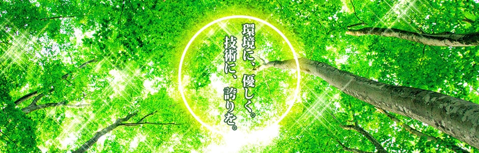 環境に、優しく。技術に、誇りを。｜内外電機株式会社